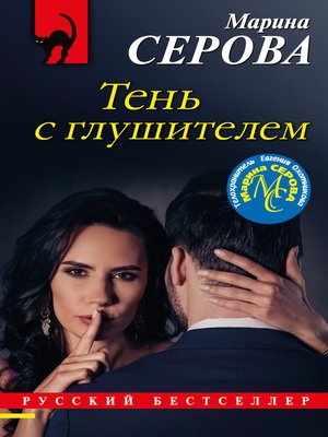 cover image of Тень с глушителем